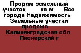 Продам земельный участок 13154 кв.м.  - Все города Недвижимость » Земельные участки продажа   . Калининградская обл.,Пионерский г.